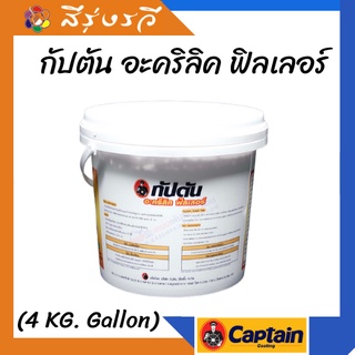 Captain Acrylic Filler โป๊วปูนกัปตัน อะคริลิค ฟิลเลอร์ ขนาด 4 กก รุ่น แกลลอน