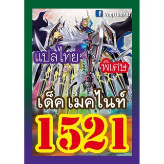 1521 เมคไนท์ การ์ดยูกิภาษาไทย