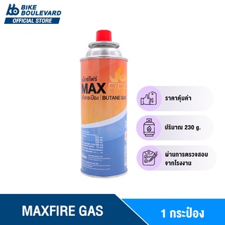 [โปร 1 กระป๋อง ลดกระหน่ำ] MAX FIRE แก๊สกระป๋อง แก็สกระป๋อง จำนวน 1 กระป๋อง น้ำก๊าซ/กระป๋อง 250 กรัม ก๊าซกระป๋อง MAXFIRE