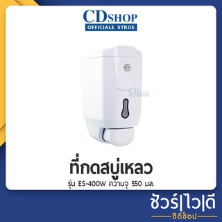 🔷️ชัวร์|ไว|ดี🔷️ที่กดสบู่เหลวแบบ 1 ช่อง สีขาว #359 รุ่น ES-400W