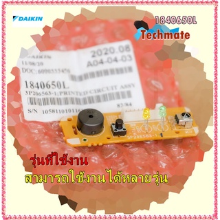 อะไหล่ของแท้/DAIKIN/1840650L/ตัวรับสัญญาณแอร์ไดกิ้น/สามารถใช้งานได้หลายรุ่น/PRINTED CIRCUIT (DISPLAY) FOR AIR