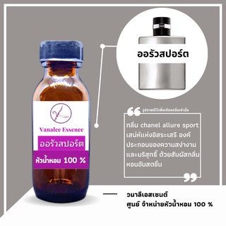 หัวน้ำหอมเทียบกลิ่น ออรัว สปอร์ต หัวเชื้อน้ำหอมแท้ 100 % นำเข้าจากฝรังเศส น้ำหอมผู้ชาย mens perfume 30 ML.