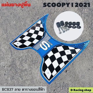 แผ่นวางเท้าพื้นยาง สีฟ้าลายตาราง ที่วางเท้าสกู้ปปี้ไอ scoopy ปี2021