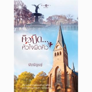 สถาพร หนังสือ นิยาย คิวปิด...หัวใจผิดคิว โดย พิมพิสุธญ์ พร้อมส่ง