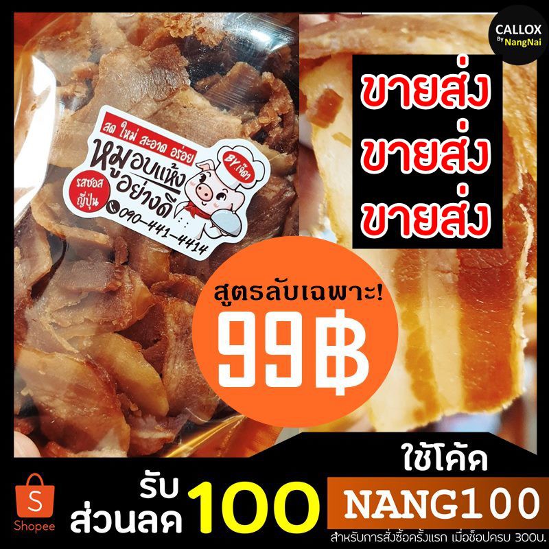 (ขายส่ง)หมูชิ้น/เบคอนอบแห้งซอสญี่ปุ่น สูตรดั้งเดิมจากประเทศญี่ปุ่น คัดคุณภาพ สูตรลับเฉพาะ