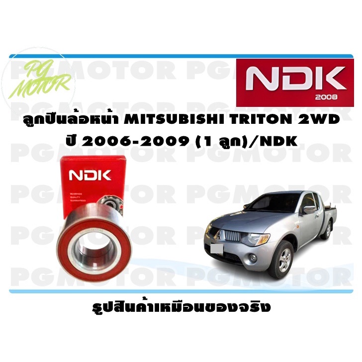 ลูกปืนล้อหน้า MITSUBISHI TRITON 2WD ปี 2006-2009 (1 ลูก)/NDK