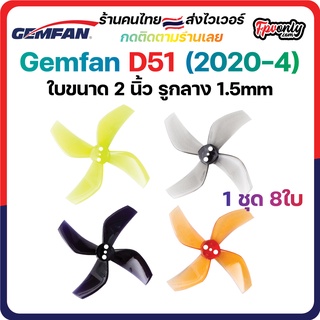 8ใบ Gemfan D51 2020 2Inch Ducted 4 Blade Prop 2x2x4 ใบพัด fpv racing drone ใบจิ๋ว Tiny whoop โดรนซิ่ง RC