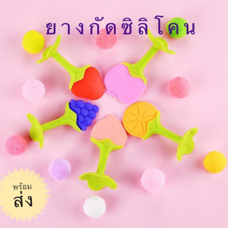 [พร้อมส่ง]ยางกัดสำหรับเด็ก ยางกัดรูปผลไม้/ซิลิโคนเกรดอาหารปลอดภัยต่อทารกมีหลายลายให้เลือก