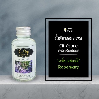 น้ำมันหอมระเหย (Oil ozone) น้ำหอมอโรมา กลิ่นโรสแมรี่ (Rosemarray) สำหรับเครื่องพ่นไอน้ำ Humidifier