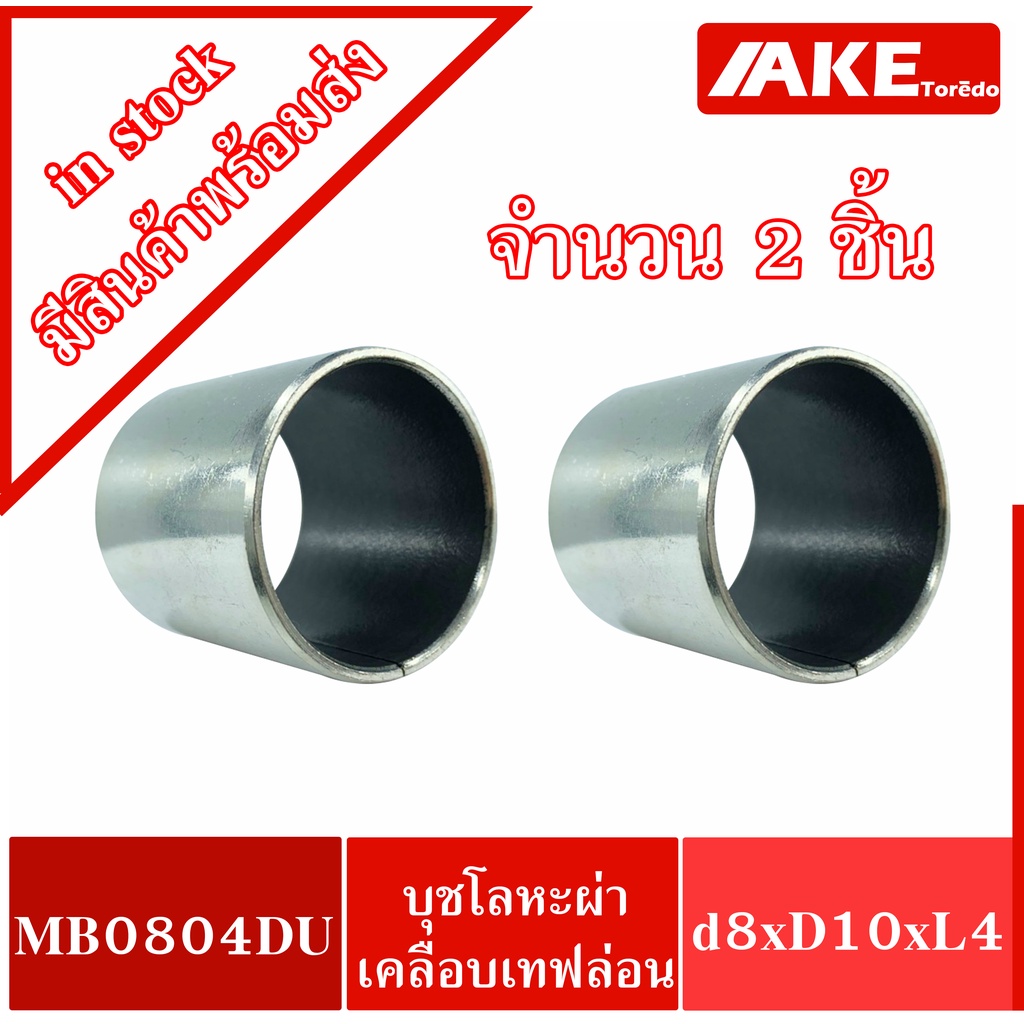 MB0804DU K5B0804 ( 2 ชิ้น  )  Pain Bearing Bushing ( 8x10x4 mm. ) บุชโลหะผ่าด้านในเคลือบเทฟล่อน AKE 