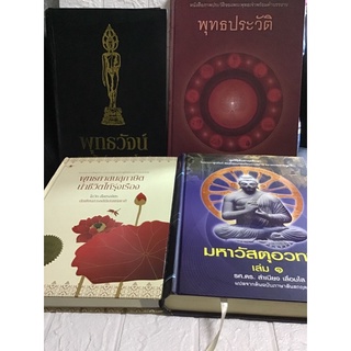 หนังสือ มหาวัสตุอวทาน เล่ม1/พุทธศาสนสุภาษิตนำชีวิตให้รุ่งเรือง/พุทธวัจน์ ขุมทรัพย์จากพระโอษฐ์/พุทธประวัติ/ภาพ/กาลานุกรม