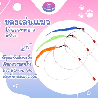 [ ABC cat ] ไม้ตกแมวหางยาว ไม้แมว ยาวสุด ไม้ล่อแมว ยาว 90ซม. ของเล่นแมว