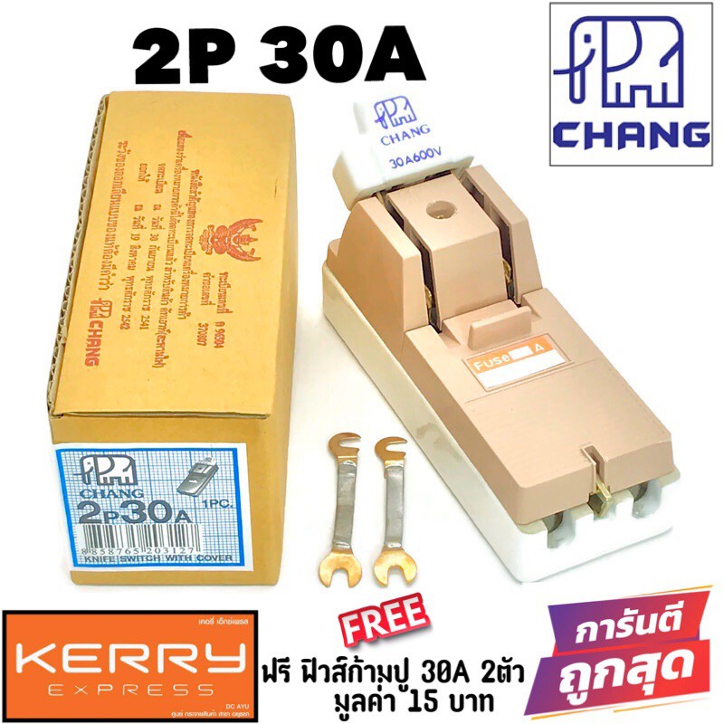 CHANG คัทเอาท์ 2P100A ตราช้างของแท้100% มาตรฐานมอก.ภายในภายนอกอาคาร แถมฟรี ฟิวส์ก้ามปู 2 ตัว