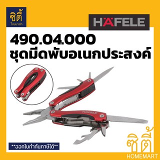 HAFELE 490.04.000 ชุด มีดพับอเนกประสงค์ เครื่องมือ 10 ชนิด อุปกรณ์ทำสแตนเลสอย่างดี พับเก็บได้ ด้ามจับอลูมิเนียมอย่างดี