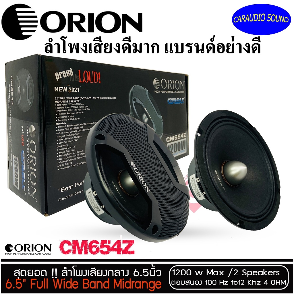 นวัตกรรมใหม่ เสียงพลังระดับเทพ!! ORION โอไรออน รุ่น CM654Z ลำโพงติดรถยนต์ 6.5นิ้ว ลูกโดด เสียงกลาง พลังเสียง1200 วัตต์ .