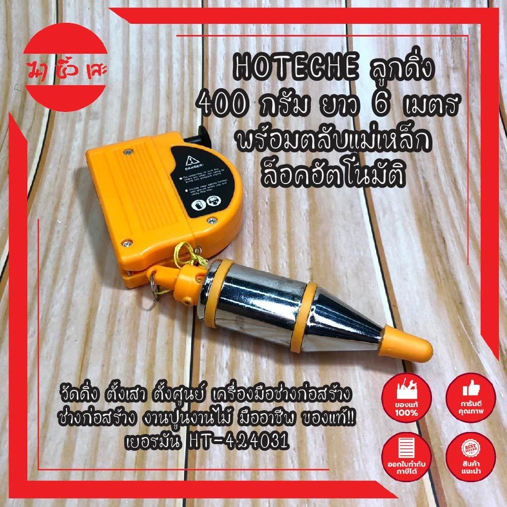 HOTECHE ลูกดิ่ง 400 กรัม ยาว 6 เมตร พร้อมตลับแม่เหล็ก ล็อคอัตโนมัติ วัดดิ่ง ตั้งเสา ตั้งศูนย์ ของแท้!! เยอรมัน HT-424031