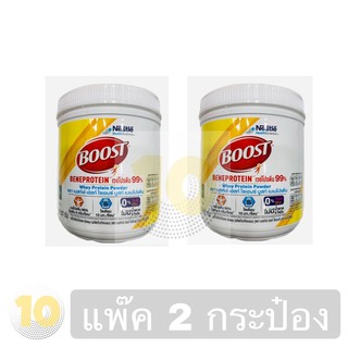 (เงินคืน 15% 15CCBSEPW3 )Boost Beneprotein เบเนโปรตีน 227กรัม **แพ็ค 2 กระป๋อง**