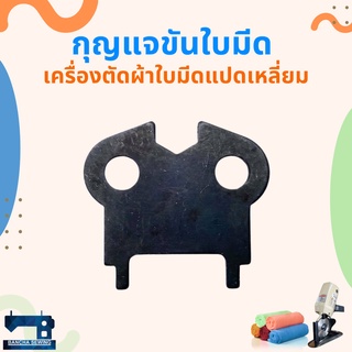 กุญแจขันใบมีด สำหรับเครื่องตัดผ้าใบมีดแปดเหลี่ยม/ใบมีดกลม 4 นิ้ว