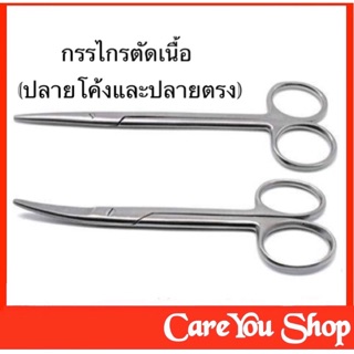 metzenbaum กรรไกรตัดเนื้อเยื่อ กรรไกรตัดเนื้อ ปลายตรง และปลายโค้ง ขนาด 14 -18-20 cm ((พร้อมส่ง))