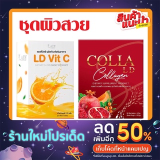 🔥(ส่งฟรี) แอลดีชุดผิวสวย Colla LD 1 + VitC LD 1 คุ้มสุดๆไปเลยจ้า🔥 ของแท้100%