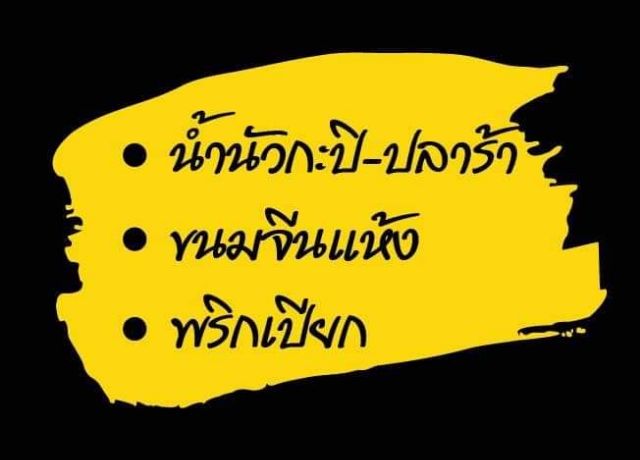 ยำขนมจีนเรณูนคร นัวขนมจีนสูตรอร่อยน้ำนัว มี 2 แบบ (น้ำปลาร้า/กะปิ)  ราคาเปิดร้านใหม่ ล้อตใหม่ ราคา ถูกที่สุด ดีลบีเคเค แกลเลอรีภาพที่ 6