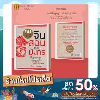 หนังสือ คมปัญญา  ปรัชญาจีนสอนให้เป็นมังกร : คมความคิดอมตะที่สืบมาจากรุ่นสู่รุ่น ปรัชญาแห่งนักปราชญ์ สายเลือดมังกร