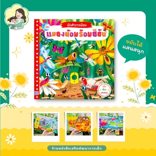 หนังสือบอร์ดบุ๊คกลไก เรื่อง นักสำรวจน้อย แมลงน้อยร้อยสีสัน, สองภาษา (008535)