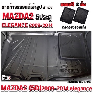 ถาดท้ายรถยนต์เข้ารูป ตรงรุ่น ถาดท้ายรถ ถาดท้ายรถยนต์สำหรับ MAZDA2 5 ประตู 2008-2014 MAZDA2 5 ประตู 2008-2014 ELEGANCE