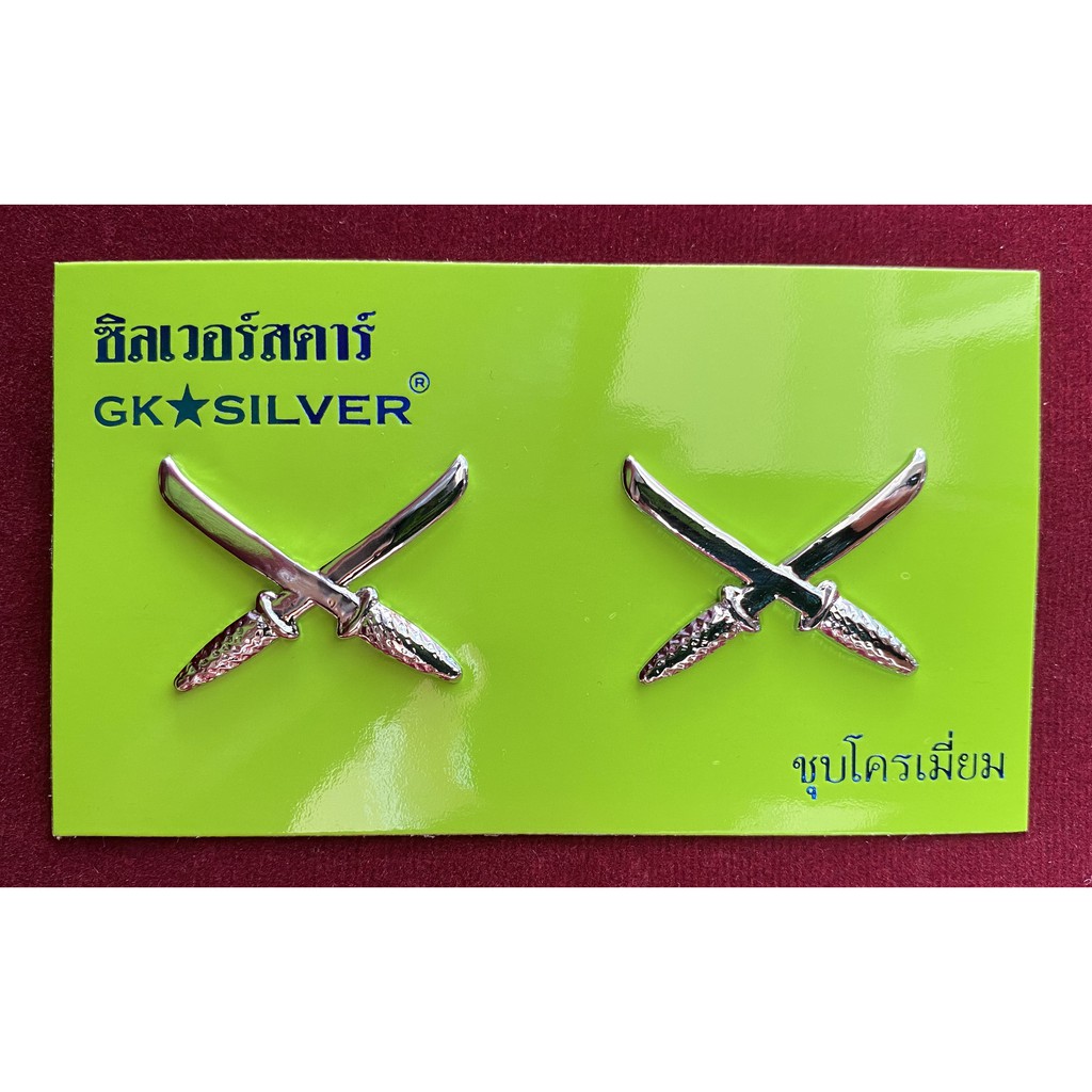 เครื่องหมาย​ตำร​วจยศ นายดาบตำรวจ ชุบโครเมี่ยม (แม่เหล็ก)