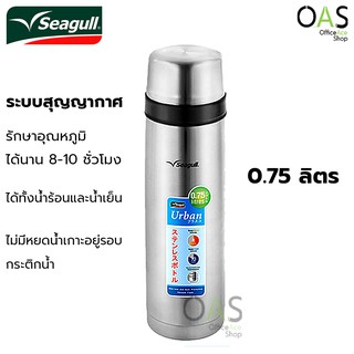 SEAGULL Urban Vacuum Flask กระติกน้ำสุญญากาศ ซีกัล เออเบิร์น 0.75 ลิตร #150 000-6-88