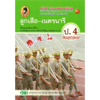 หนังสือลูกเสือเนตรนารีป4วัฒนาพานิช(วพ)ของใหม่มือ1