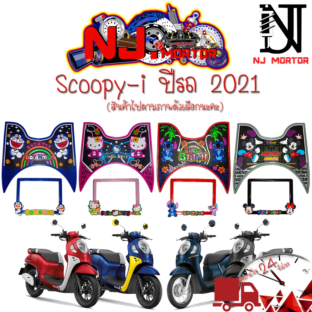 scoopy-i ปี 2021-2023 ลายการ์ตูน แผ่นยางวางเท้า #ยางปูพื้น #ยางรองพักเท้า