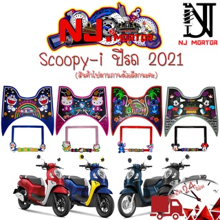 scoopy-i ปี 2021-2023👉👉ลายการ์ตูน👈👈 แผ่นยางวางเท้า #ยางปูพื้น #ยางรองพักเท้า