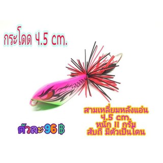 กบกระโดดทรงสามเหลี่ยมหลังแอ่น 4.5 ซม