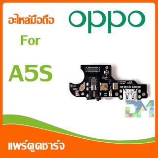 DM Phone อะไหล่มือถือ สายแพรตูดชาร์จ oppo A5S USB แพรชาร์จ แพรตูดชาร์จ แพรตูด A5s