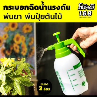 ฟ๊อกกี้ กระบอกฉีดน้ำ ฟ๊อกกี้ กระบอกฉีดน้ำ  foggy spray bottle ที่ฉีดน้ำ ต้นไม้ กระบอกฉีดน้ำแรงดัน ขนาด 2 ลิตร