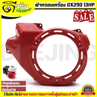 (ฝากระโปรง GX390) ฝาครอบเครื่อง ฝากระโปรง เครื่องยนต์ 13แรง 13HP GX390 ตรงรุ่นขนาดมาตราฐาน Byดีจริงการเกษตร