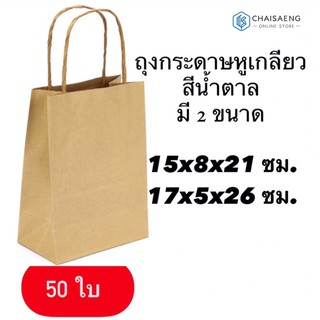 ถุงกระดาษหูเกลียวสีน้ำตาล 50 ใบ มี 2 ขนาด