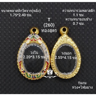 T#260 ตลับพระ/กรอบพระ ไมคอนฝังพลอยลงยา (ทองสูตร) ขนาดวงใน 2.20*3.15 ซม.พิมพ์เหรียญไข่ซ่อนหู **ขนาดที่ใส่สวย 1.8*2.8 ซม**