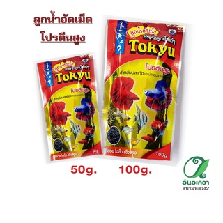 Tokyu ลูกน้ำอัดเม็ด 50 g.,100 g. (เม็ดจิ๋ว) สำหรับปลากัด และปลาขนาดเล็กทุกชนิด