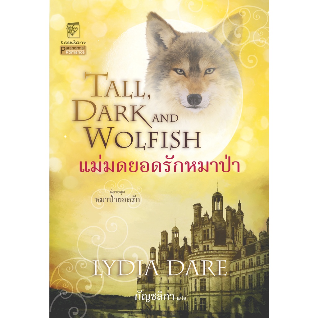 แม่มดยอดรักหมาป่า นิยายชุดหมาป่ายอดรัก เล่ม 2