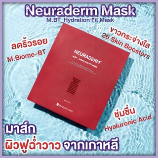 Neuraderm Mask ของแท้ 💯% (1กล่องมี5แผ่น)