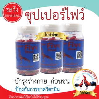 New!! ซุปเปอร์ไฟว์_บำรุงไก่ชนก่อนออกสนาม อุดมด้วยวิตามิน / ของแท้100%