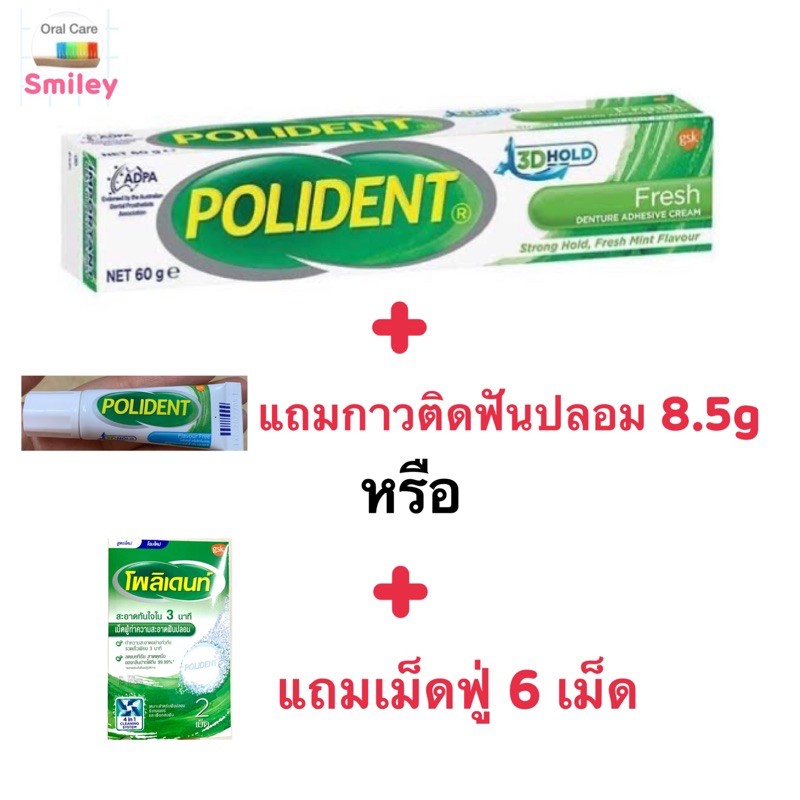 !!แถมเม็ดฟู่ 6 เม็ด หรือกาวหลอดเล็ก กาวติดฟันปลอม ครีมติดฟันปลอม polident โพลิเด้นท์ 60g, 20g ติดฟันปลอมให้แน่น