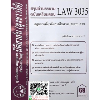 สรุปคำบรรยาย LAW 3035 (LA 335) การสืบสวนและสอบสวน ( ลุงชาวใต้) 69฿