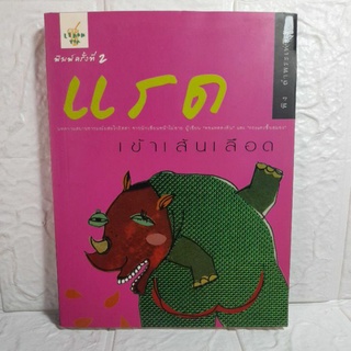 หนังสือ แรดเข้าเส้นเลือด(II)