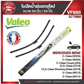 ใบปัดน้ำฝน VALEOหน้า ขนาด 24"/24" นิ้ว MERCEDES C-class,E class,Coupe W20709-12 ใบปัดน้ำฝนรถยนต์ ยางปัดน้ำฝน ใบปัดน้ำฝน