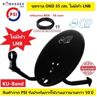 (1 ชุด ไม่รวม LNB + สาย 10 ม.) ชุดจานดาวเทียม OKD 35 cm. แบบยึดผนัง (ไม่มีหัว LNB) พร้อมสายRG6 - 10 เมตร