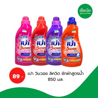 เปาวินวอช ลิขวิด ซักผ้า สูตรน้ำ 850ml