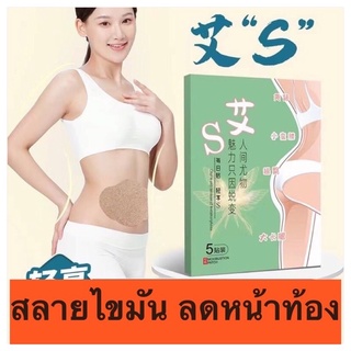 แผ่นแปะพุง** ( 1 กล่อง มี 5 แผ่น ) * Belly Patch ( S ) แผ่นแปะหน้าท้อง แปะพุง สลายไขมัน ราคาถูก ราคา ต่อกล่อง